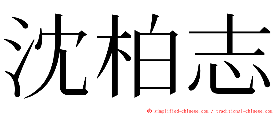 沈柏志 ming font