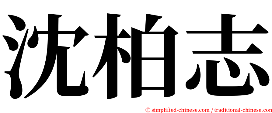 沈柏志 serif font