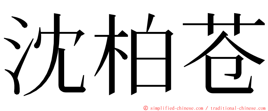 沈柏苍 ming font