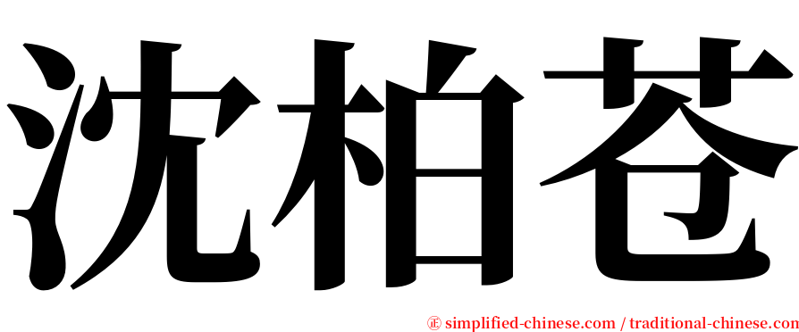 沈柏苍 serif font