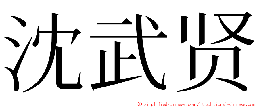 沈武贤 ming font