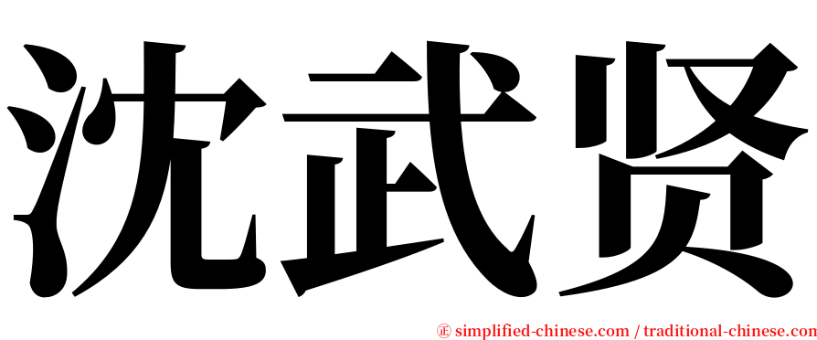 沈武贤 serif font