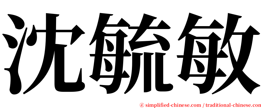 沈毓敏 serif font