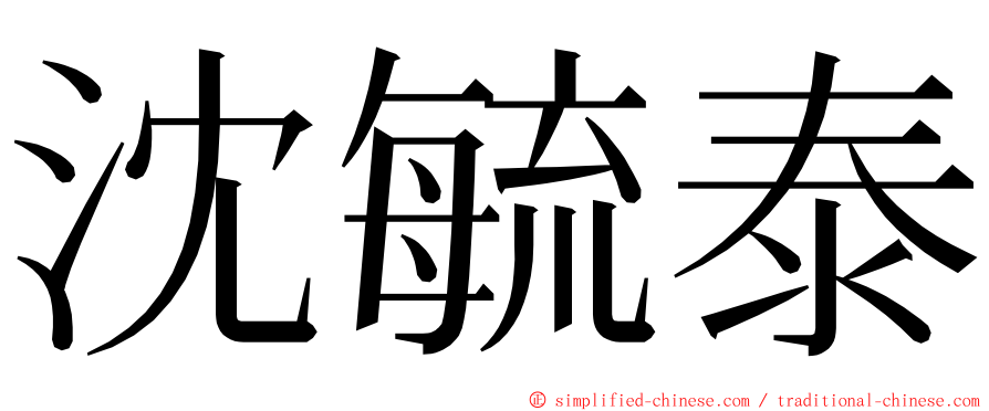 沈毓泰 ming font