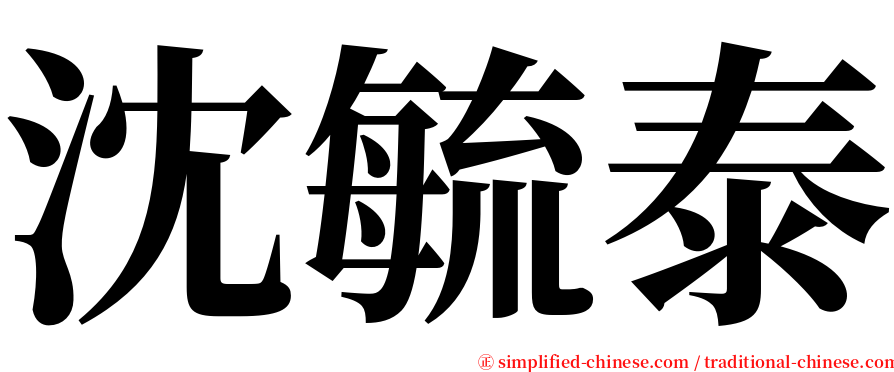 沈毓泰 serif font