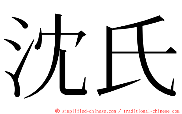 沈氏 ming font