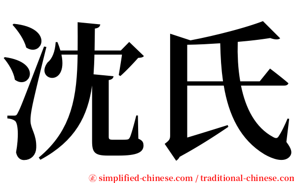 沈氏 serif font