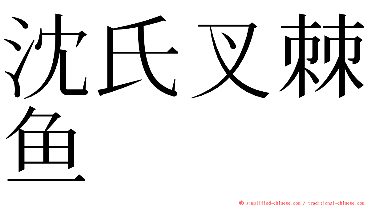 沈氏叉棘鱼 ming font