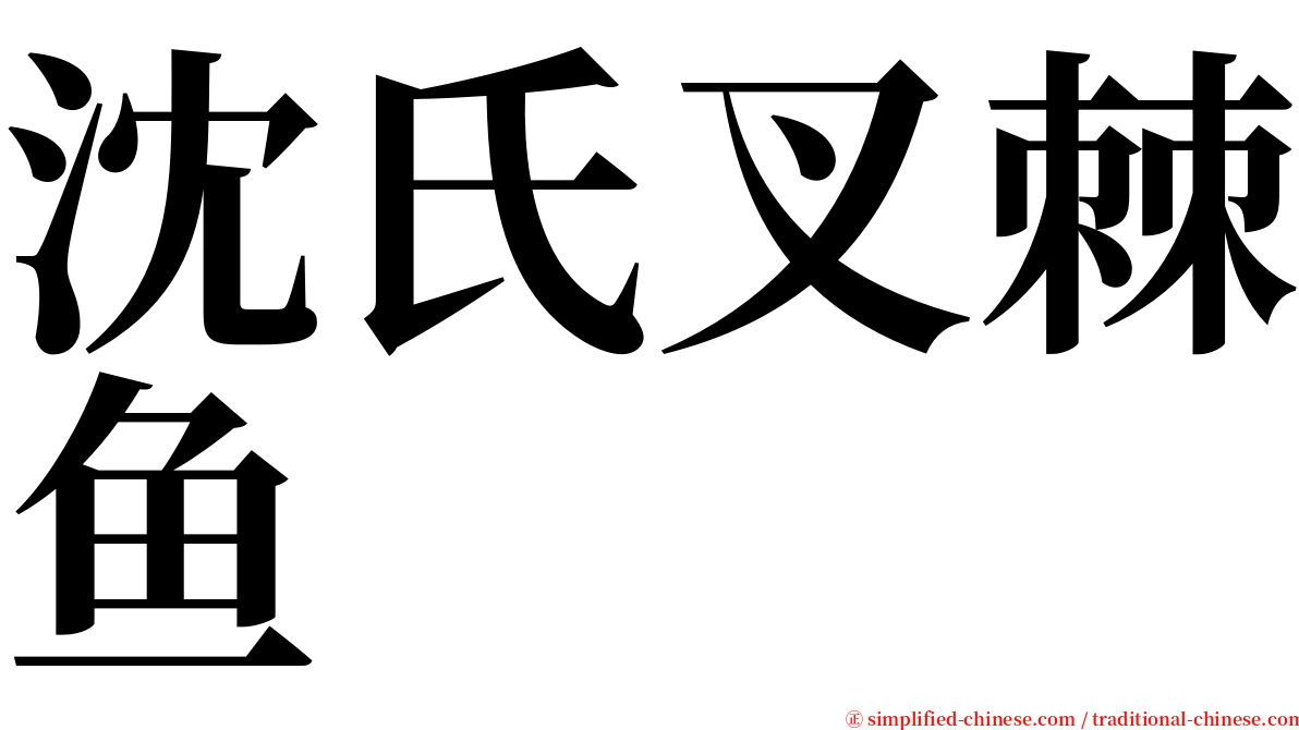 沈氏叉棘鱼 serif font