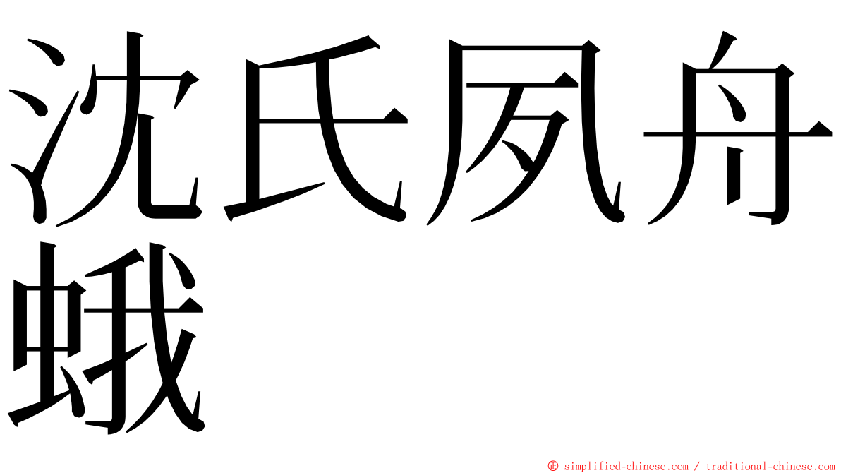 沈氏夙舟蛾 ming font