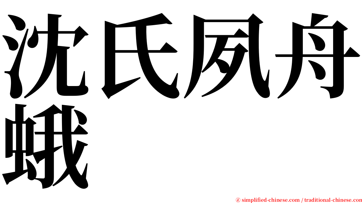 沈氏夙舟蛾 serif font