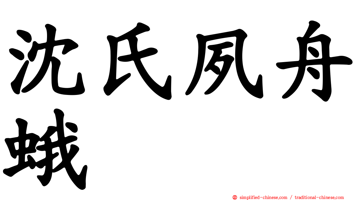 沈氏夙舟蛾