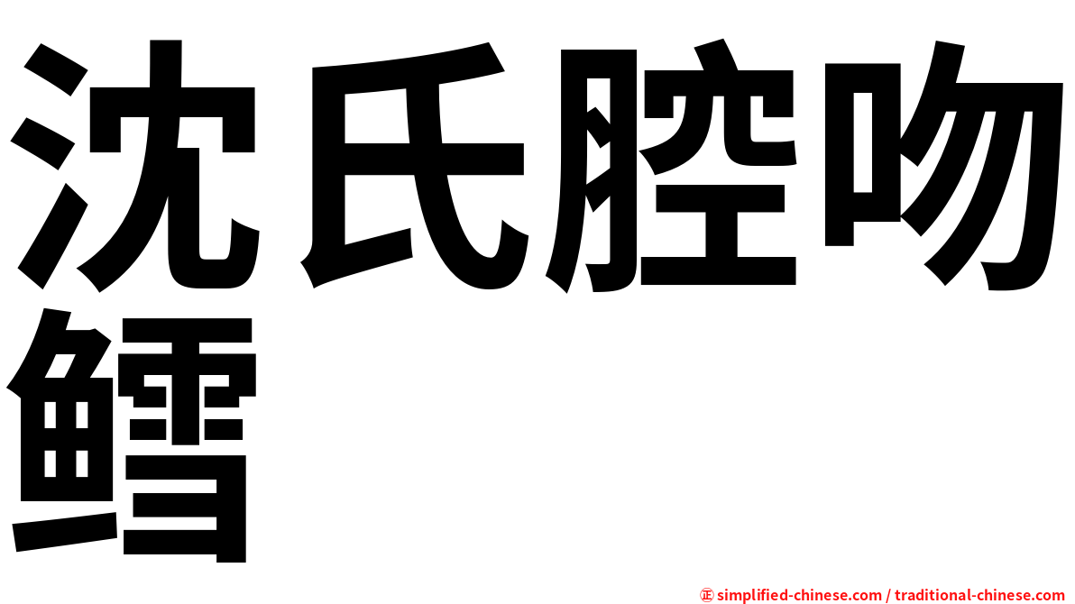 沈氏腔吻鳕