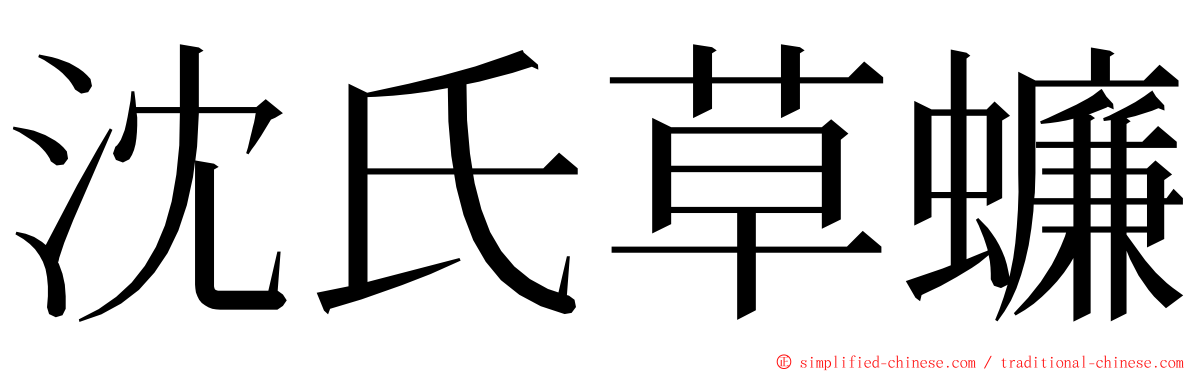 沈氏草蠊 ming font