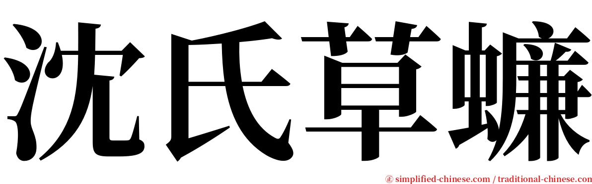 沈氏草蠊 serif font