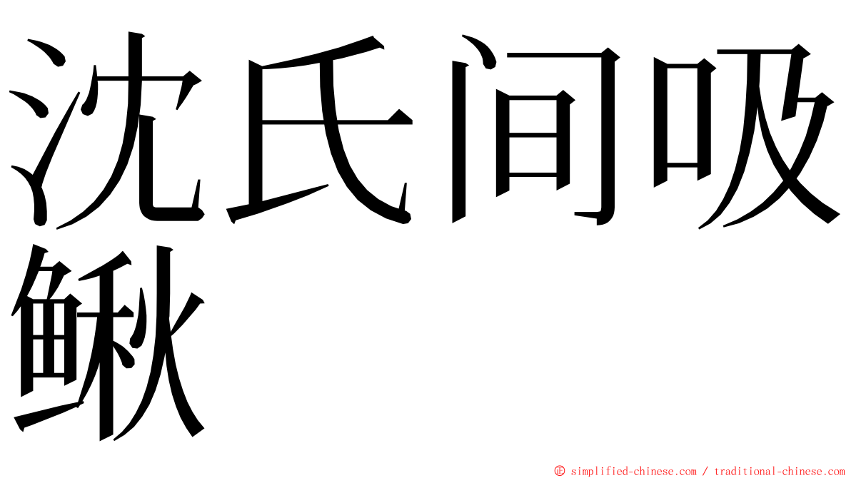 沈氏间吸鳅 ming font