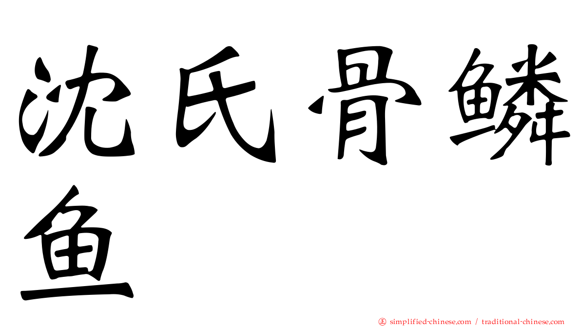 沈氏骨鳞鱼