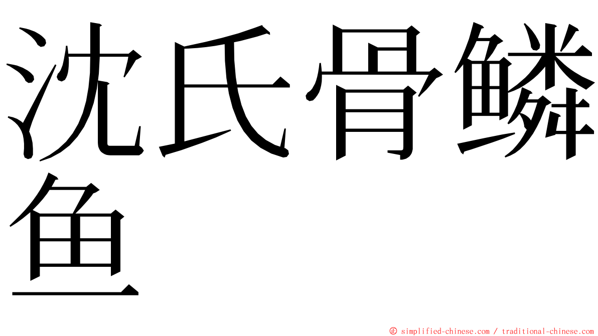 沈氏骨鳞鱼 ming font