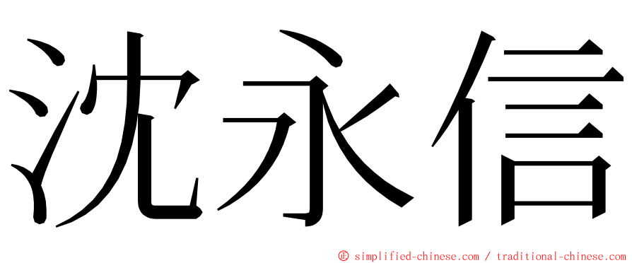 沈永信 ming font