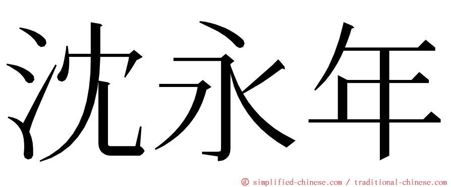 沈永年 ming font