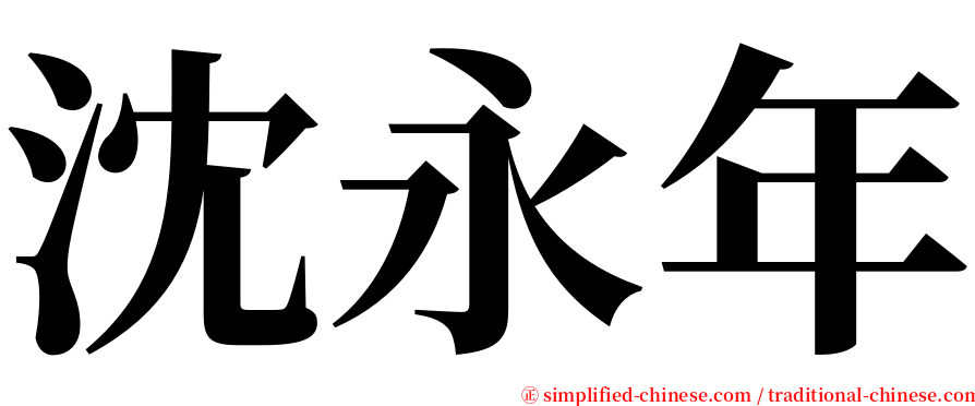 沈永年 serif font