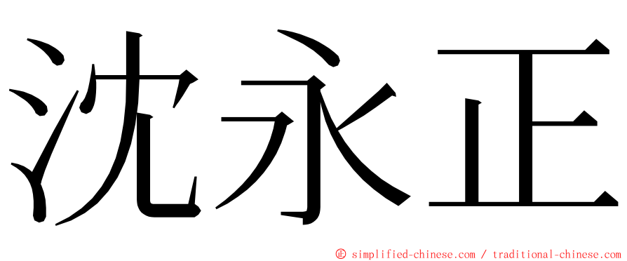 沈永正 ming font