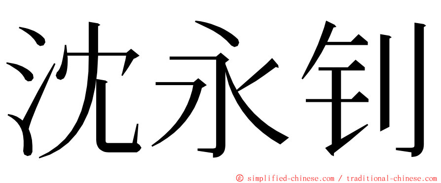 沈永钊 ming font