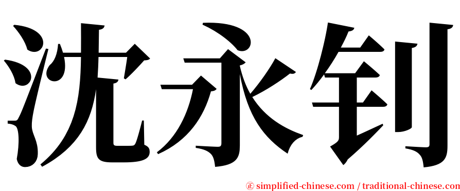 沈永钊 serif font