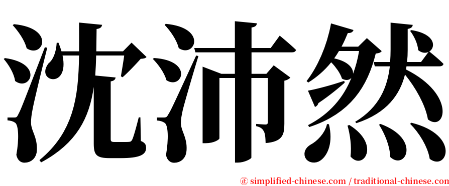 沈沛然 serif font