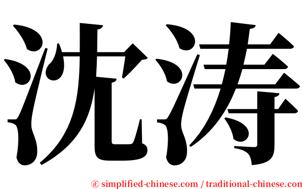 沈涛 serif font