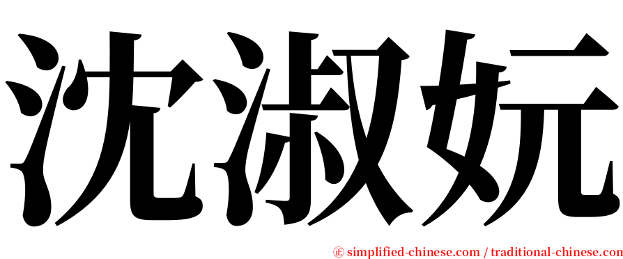 沈淑妧 serif font