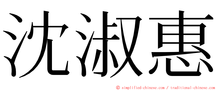 沈淑惠 ming font