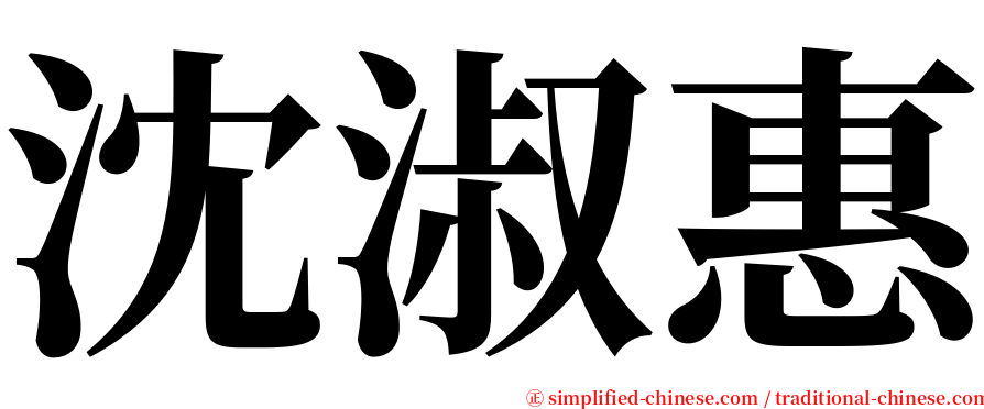 沈淑惠 serif font