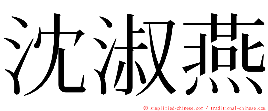 沈淑燕 ming font