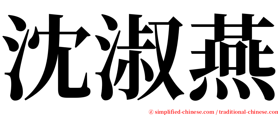 沈淑燕 serif font