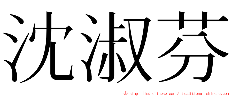 沈淑芬 ming font