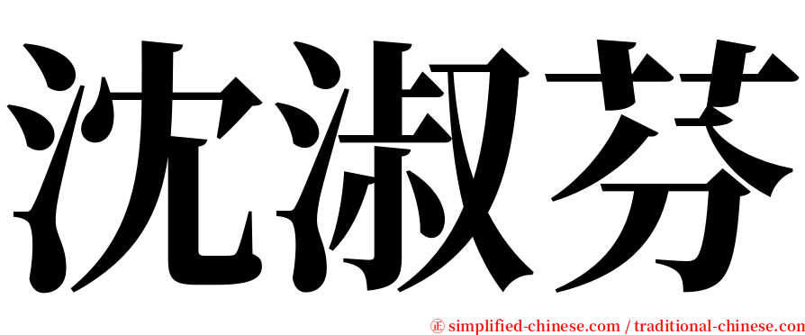 沈淑芬 serif font