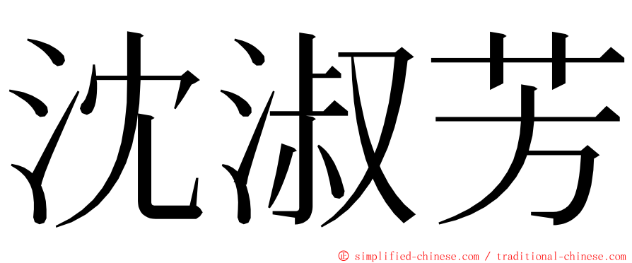 沈淑芳 ming font