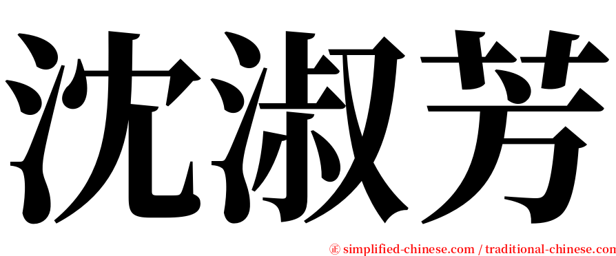 沈淑芳 serif font