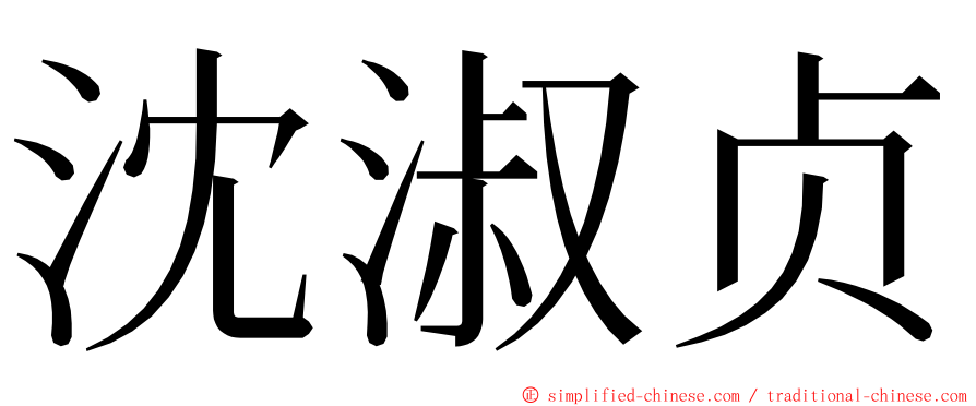 沈淑贞 ming font