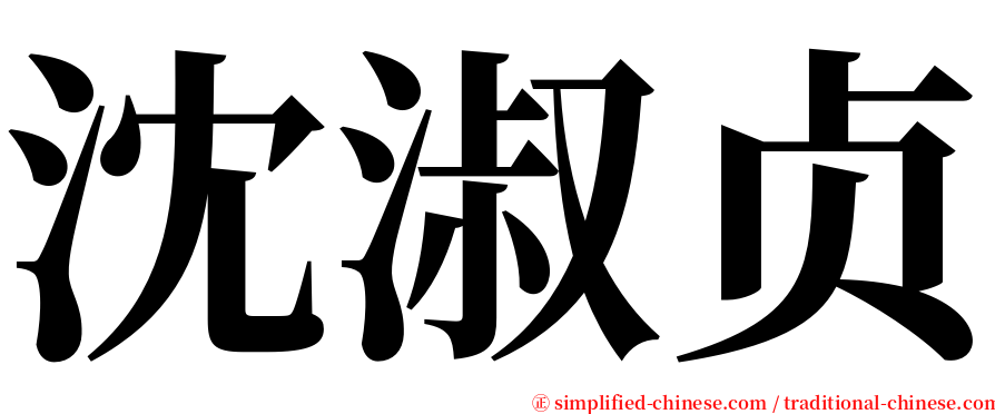 沈淑贞 serif font