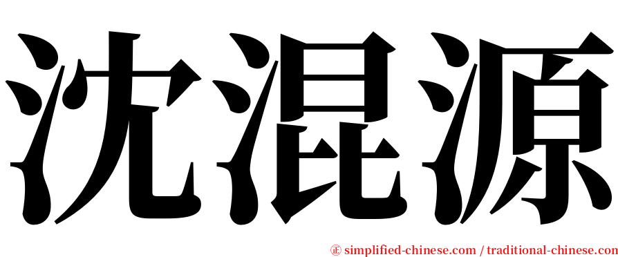 沈混源 serif font