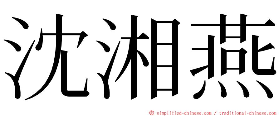 沈湘燕 ming font