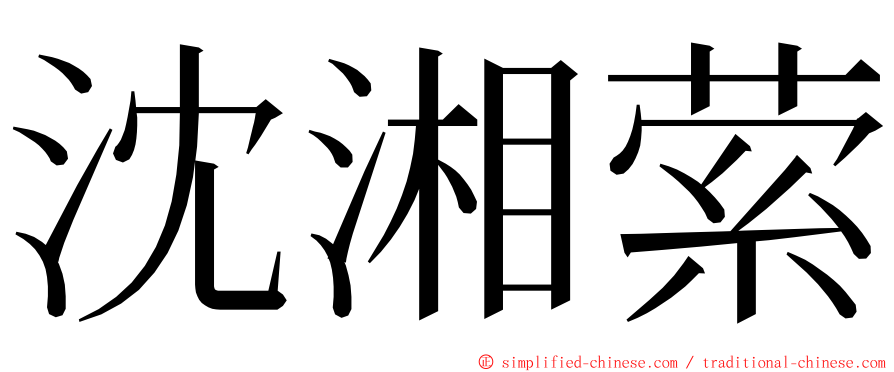沈湘萦 ming font