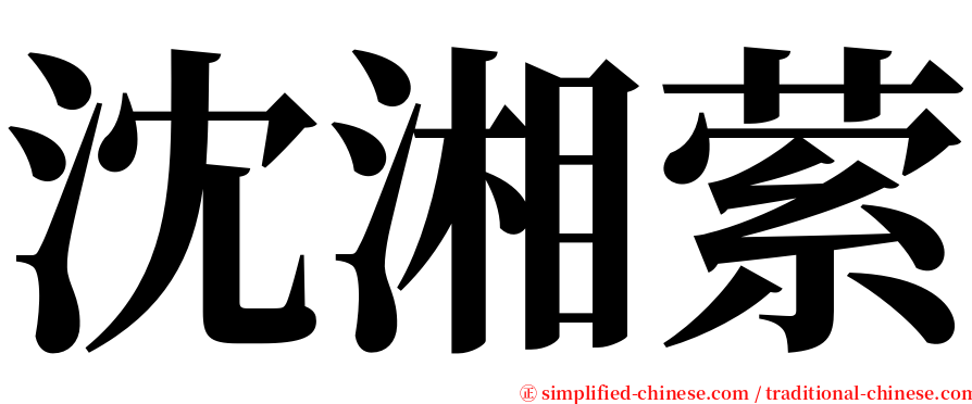 沈湘萦 serif font