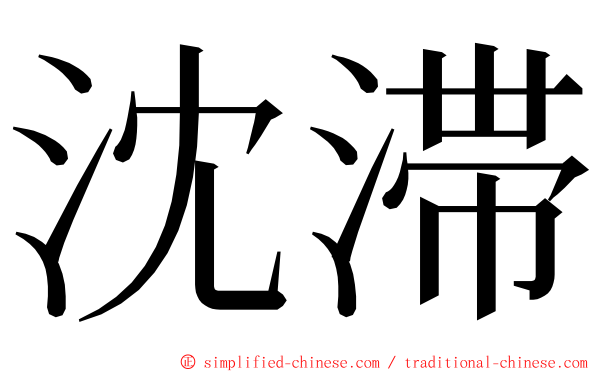 沈滞 ming font