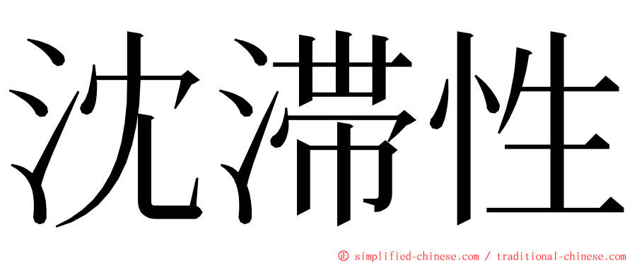 沈滞性 ming font