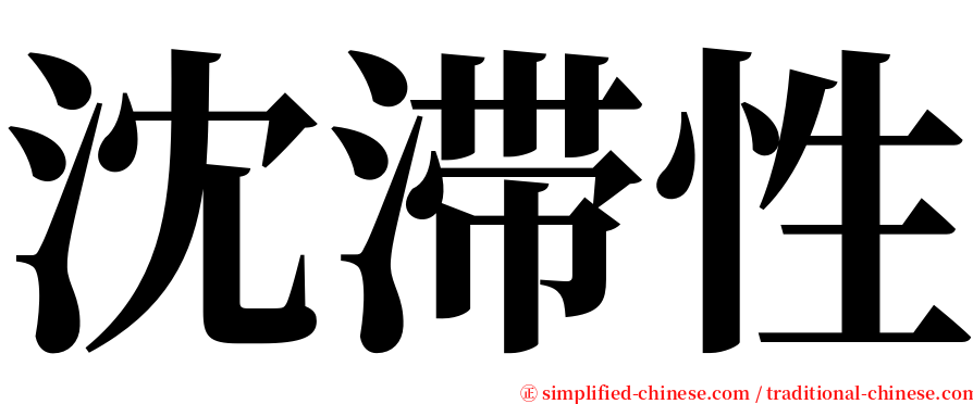 沈滞性 serif font