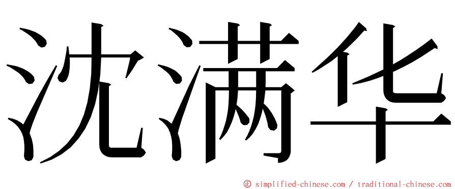 沈满华 ming font