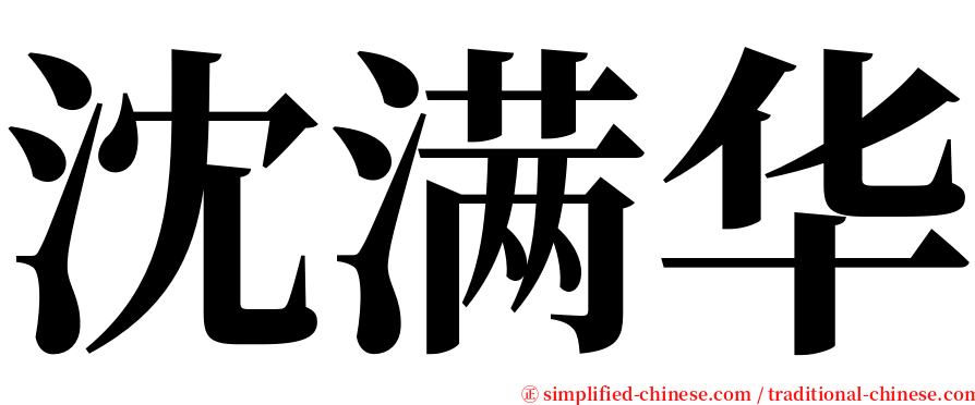 沈满华 serif font